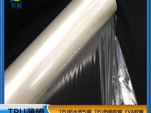 TPU防水透气膜生产厂商家薄膜高弹性TPU聚氨酯薄膜热熔胶膜现货开云体育手机网页版免费取样