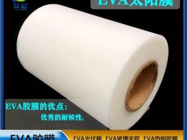 EVA光伏胶膜太阳能封装电池板胶膜380g EVA薄膜生产厂家
