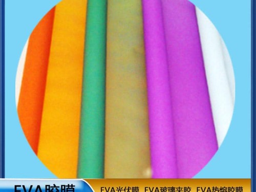eva胶片 彩色EVA胶膜 EVA玻璃夹胶 透明防水EVA薄膜耐热 源头厂家