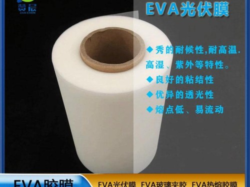 ZC EVA太阳能光伏膜光伏eva封装胶膜耐候性耐高温高湿紫外等热封膜