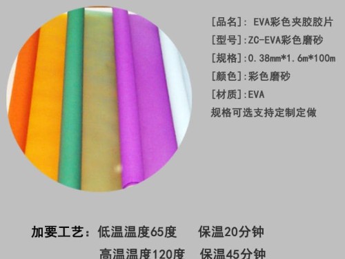EVA彩色 玻璃夹胶膜