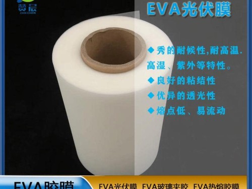 eva薄膜厂家太阳能电池胶膜EVA光伏胶膜耐候性耐高温高湿紫外定制