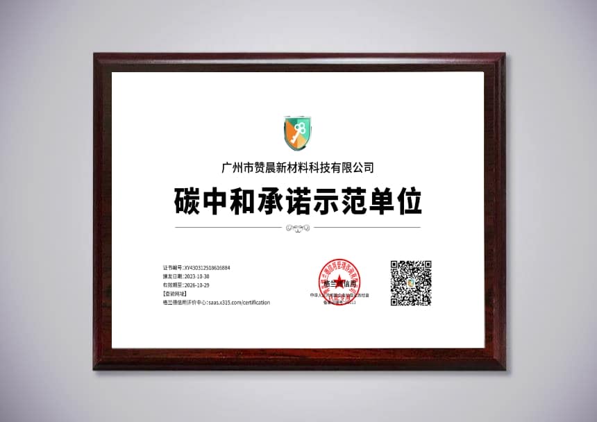 碳中和承诺示范单位